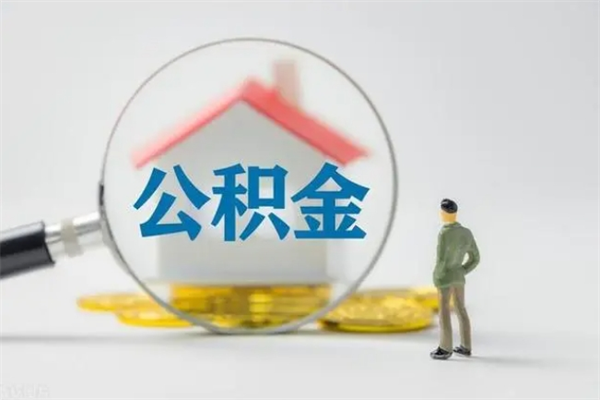 庆阳离职2年后公积金怎么取（离职两年了公积金还能领取吗）